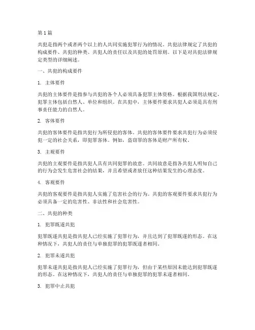 共犯法律规定的类型(3篇)