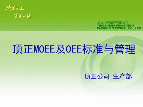 MOEE及OEE标准与管理