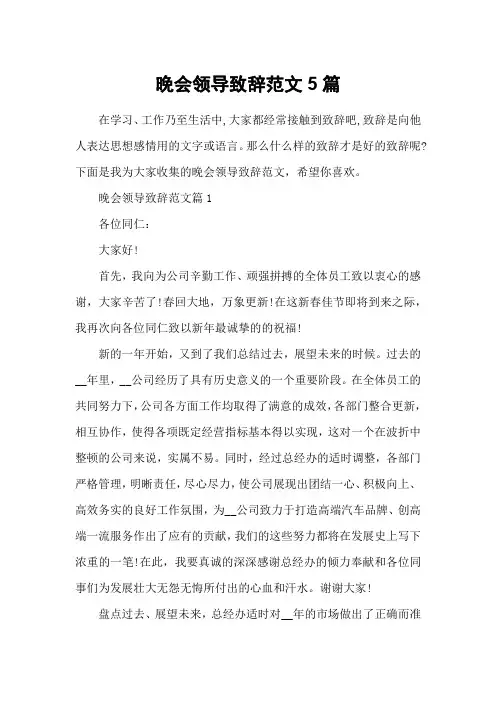 晚会领导致辞范文5篇