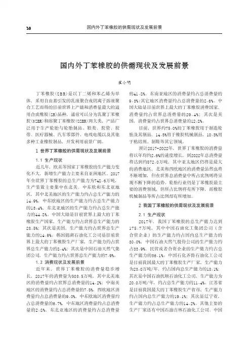 国内外丁苯橡胶的供需现状及发展前景