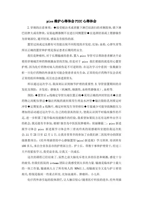 picc维护心得体会 PICC心得体会 精品