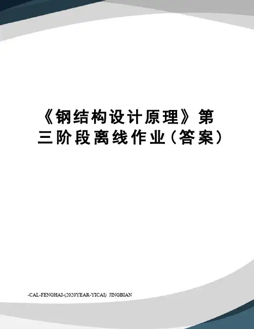 《钢结构设计原理》第三阶段离线作业(答案)