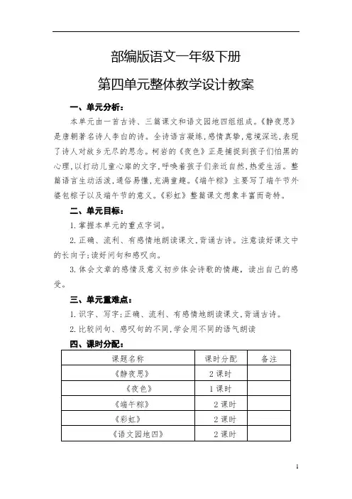 部编版语文一年级下册第四单元整体教学设计教案