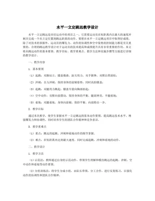 水平一立定跳远教学设计