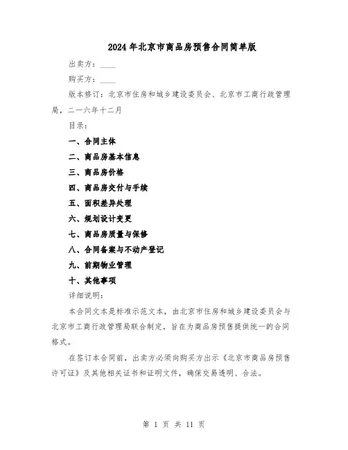 2024年北京市商品房预售合同简单版（二篇）