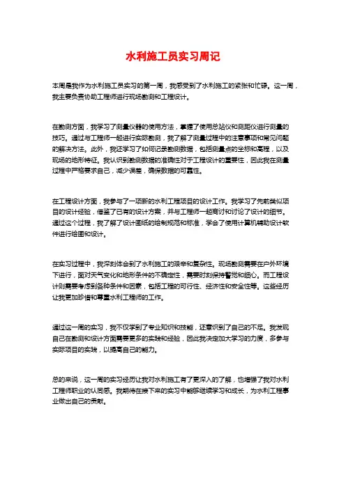 水利施工员实习周记