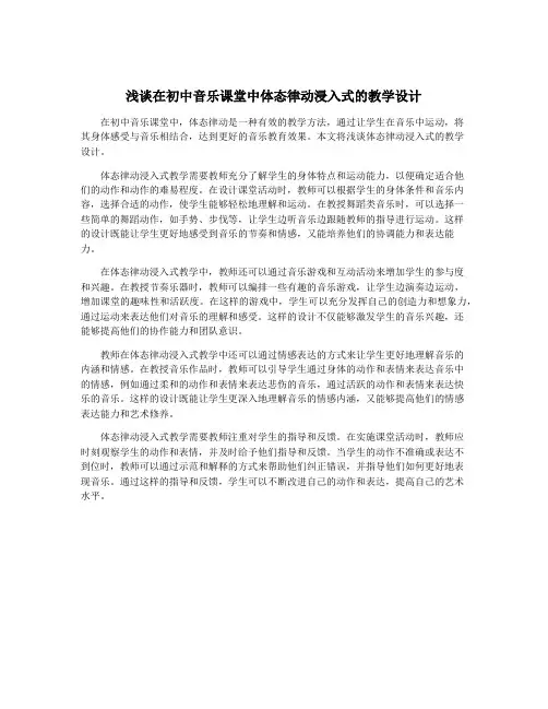 浅谈在初中音乐课堂中体态律动浸入式的教学设计