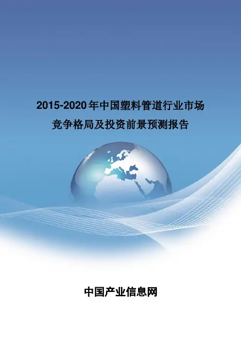 2015-2020年中国塑料管道行业市场竞争格局报告