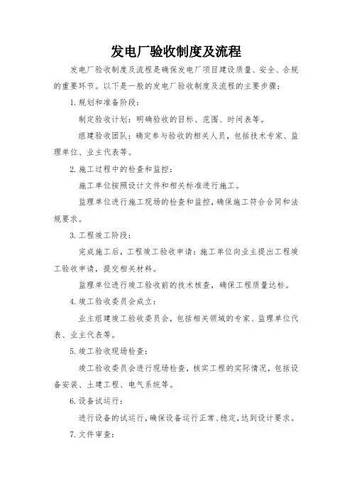 发电厂验收制度及流程