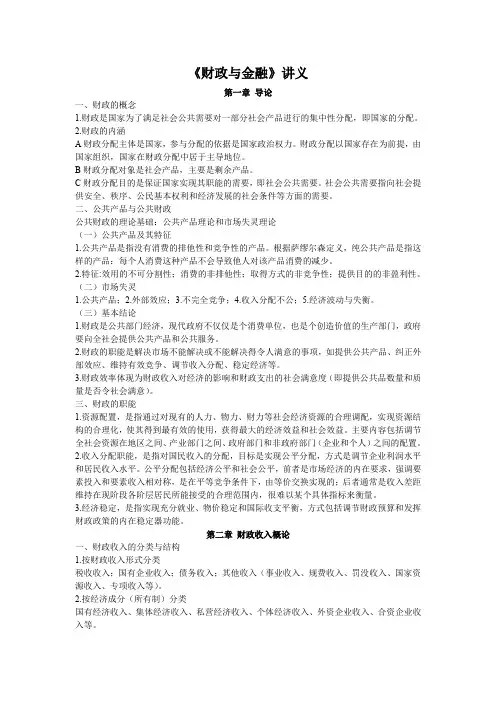 《财政与金融》培训讲义(doc 55页)