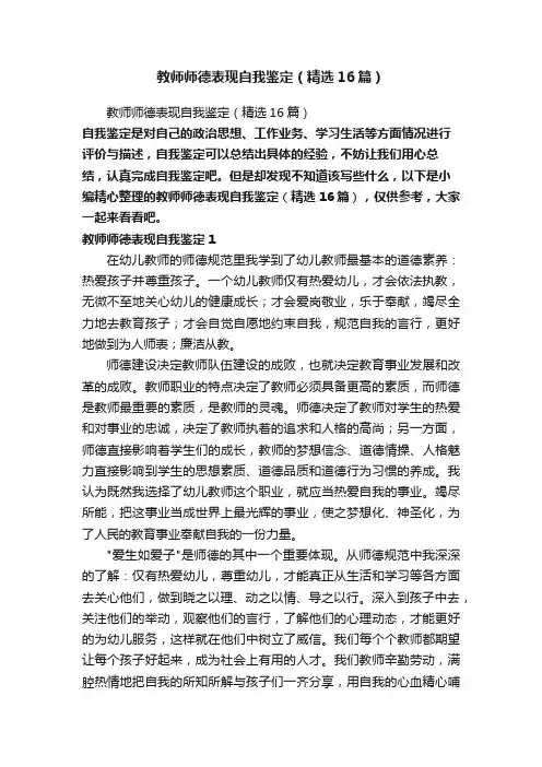 教师师德表现自我鉴定（精选16篇）