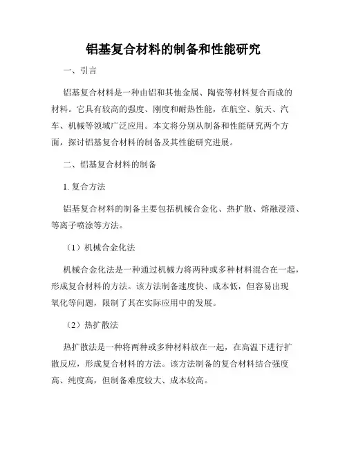 铝基复合材料的制备和性能研究