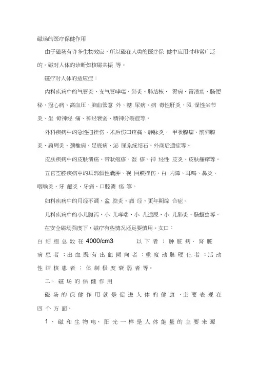 磁场的医疗保健作用