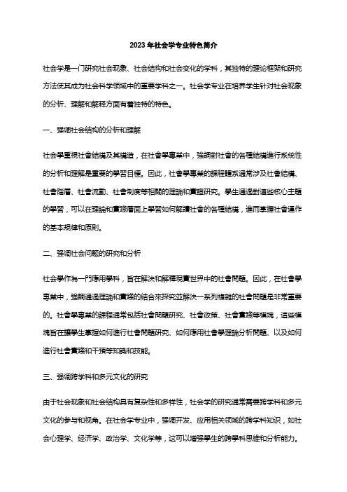 2023年社会学专业特色简介