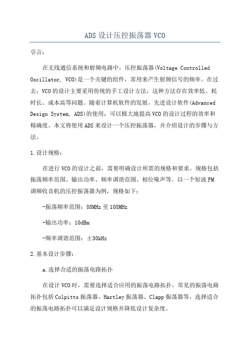 ADS设计压控振荡器VCO