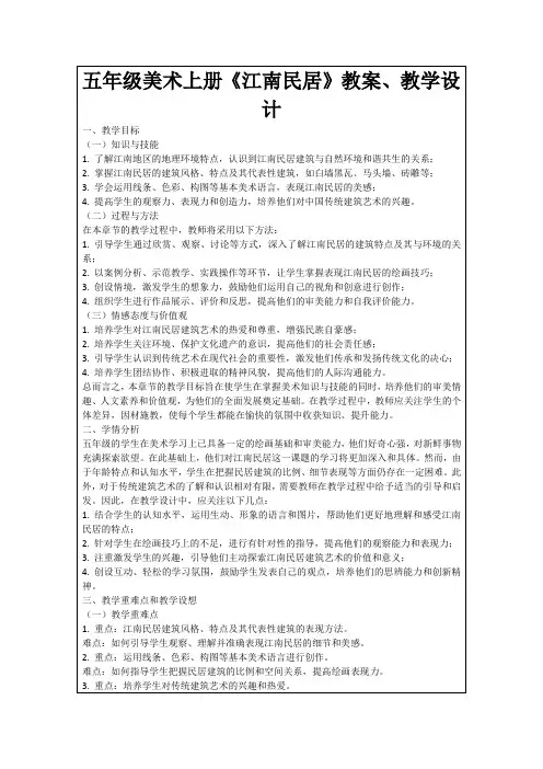 五年级美术上册《江南民居》教案、教学设计