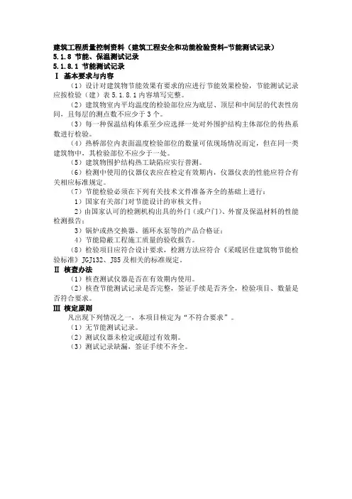 建筑工程质量控制资料(建筑工程安全和功能检验资料-节能测试记录)