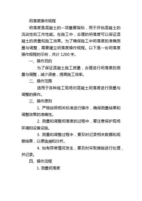 坍落度操作规程