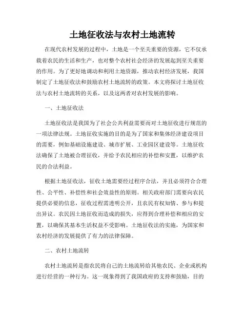 土地征收法与农村土地流转