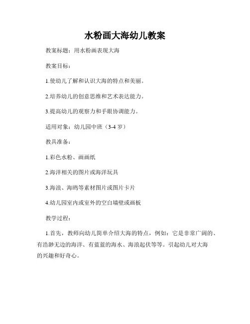 水粉画大海幼儿教案