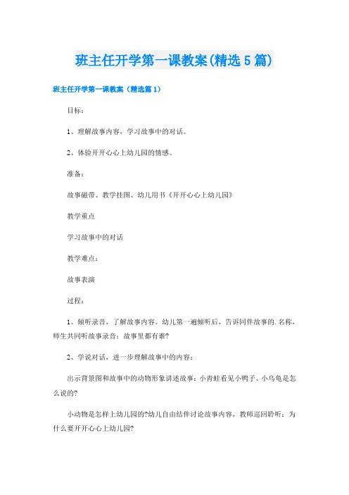 班主任开学第一课教案(精选5篇)