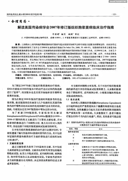 解读美国传染病学会2007年修订版组织胞浆菌病临床治疗指南