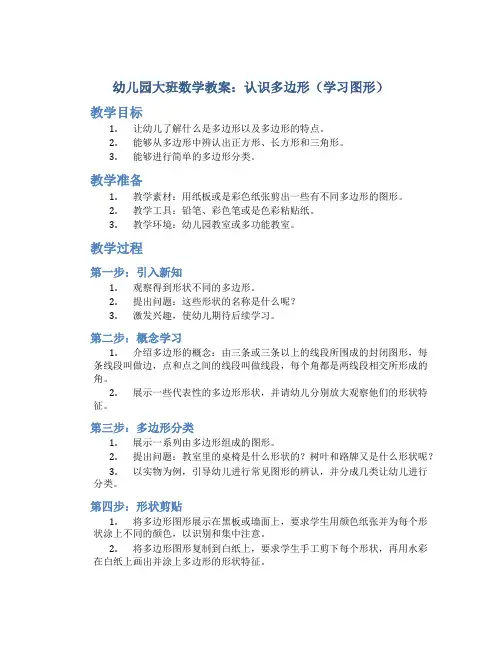 幼儿园大班数学教案：认识多边形(学习图形)