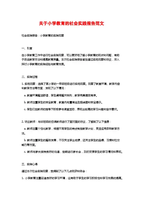 关于小学教育的社会实践报告范文