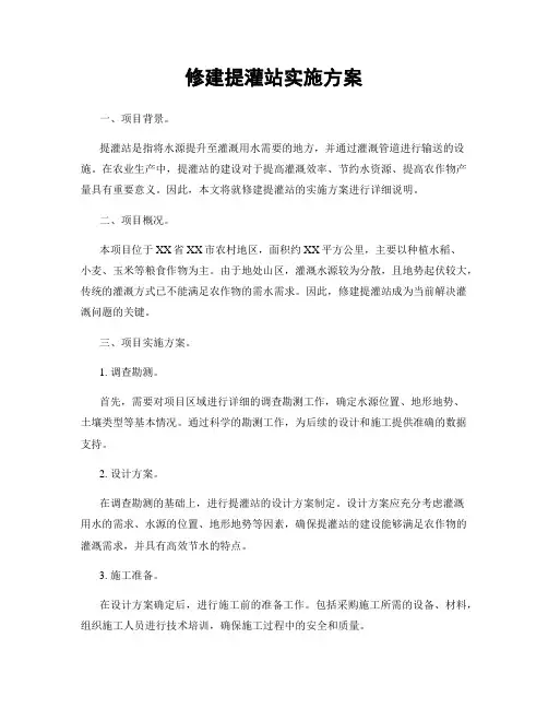 修建提灌站实施方案
