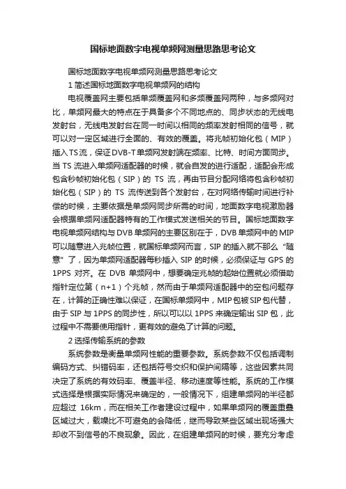 国标地面数字电视单频网测量思路思考论文