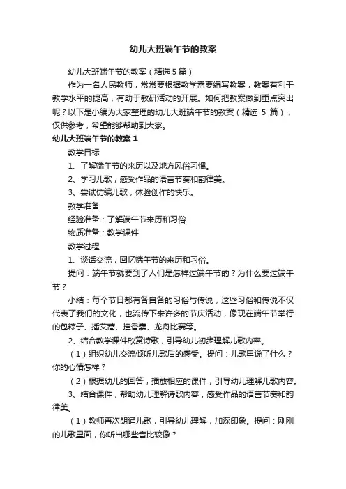 幼儿大班端午节的教案（精选5篇）