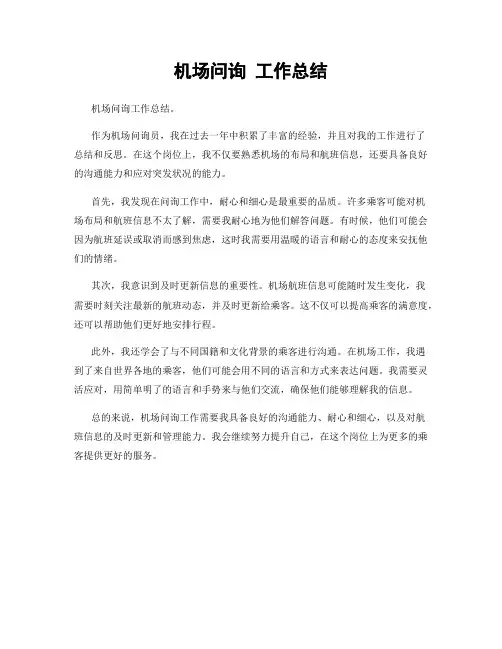 机场问询 工作总结