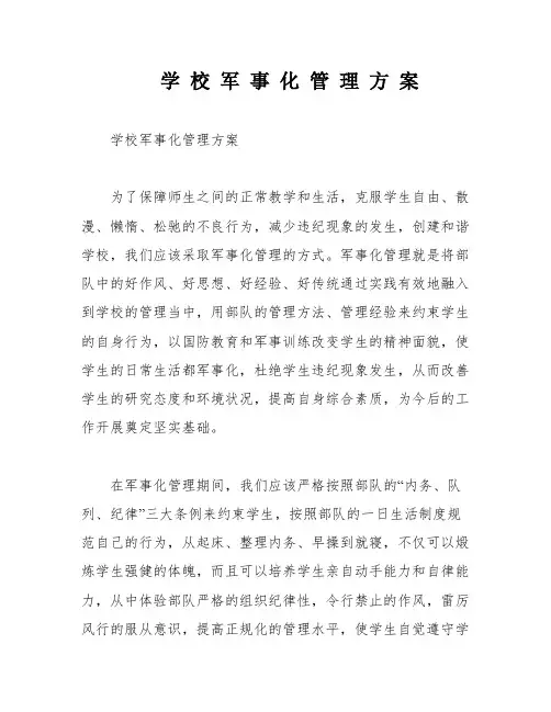 学 校 军 事 化 管 理 方 案