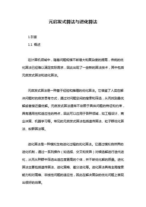 元启发式算法与进化算法