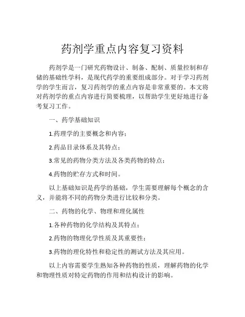 药剂学重点内容复习资料