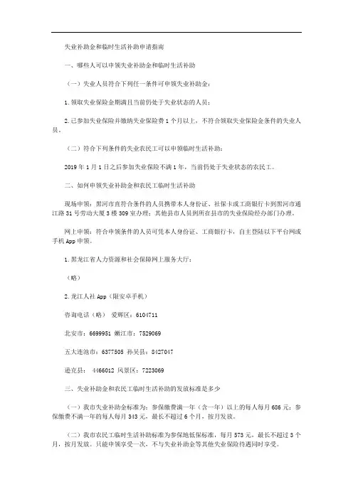 失业补助金和临时生活补助申请指南
