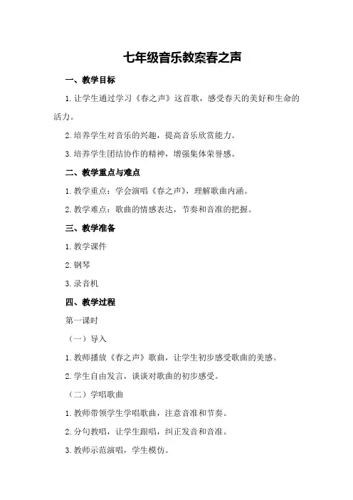 七年级音乐教案春之声