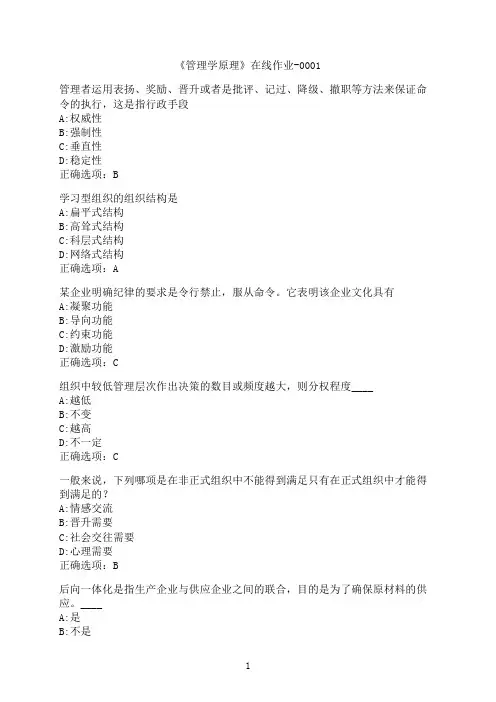 华中师范大学《管理学原理》在线作业-0001