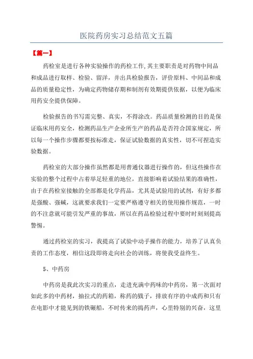 医院药房实习总结范文五篇