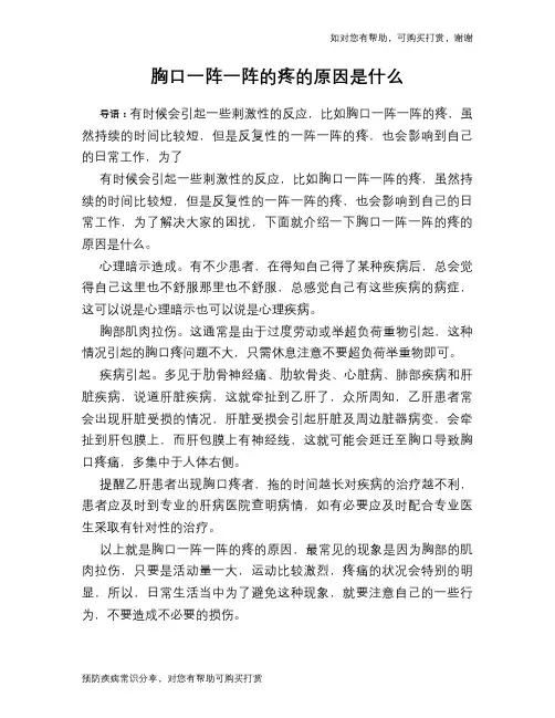 胸口一阵一阵的疼的原因是什么