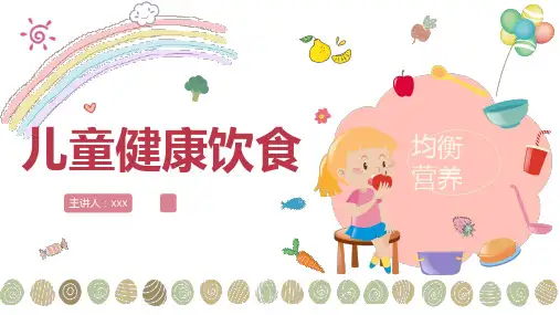 幼儿园 儿童健康饮食 PPT课件