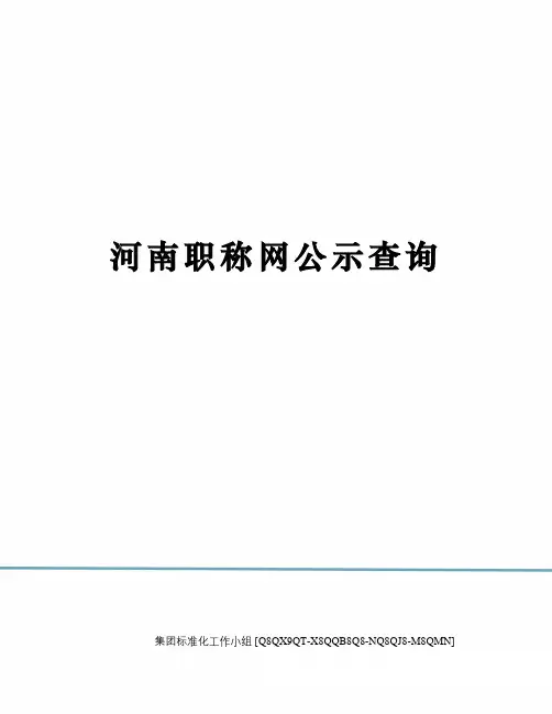 河南职称网公示查询