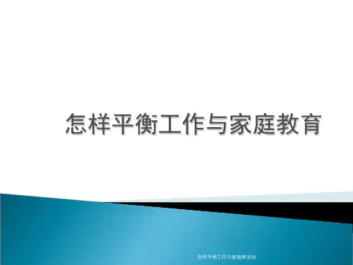 怎样平衡工作与家庭教育改 ppt课件