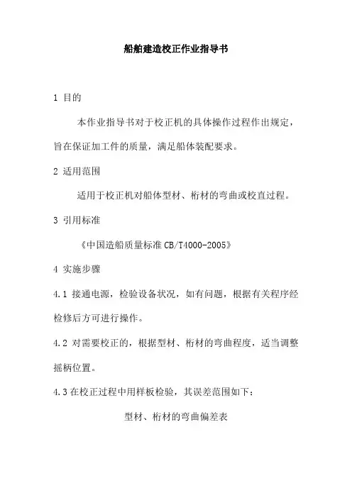 船舶建造校正作业指导书