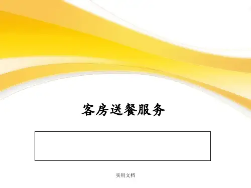 《客房送餐服务》