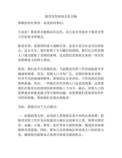 脱贫攻坚座谈会发言稿