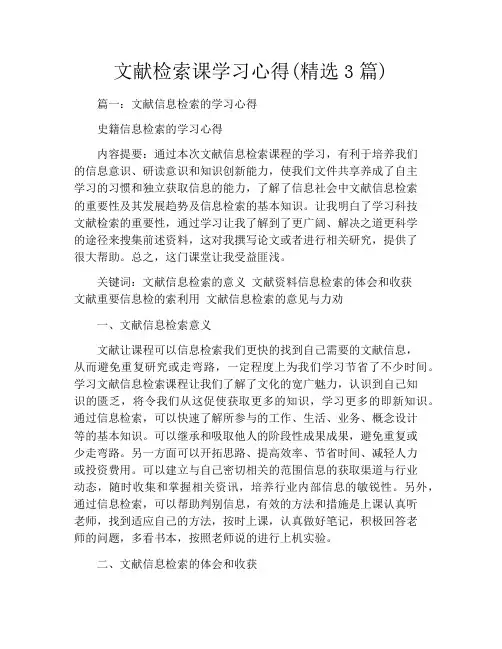 文献检索课学习心得(精选3篇)
