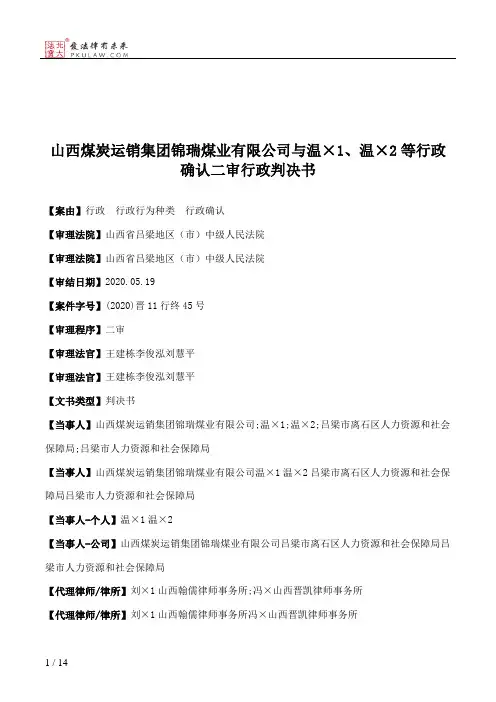 山西煤炭运销集团锦瑞煤业有限公司与温×1、温×2等行政确认二审行政判决书