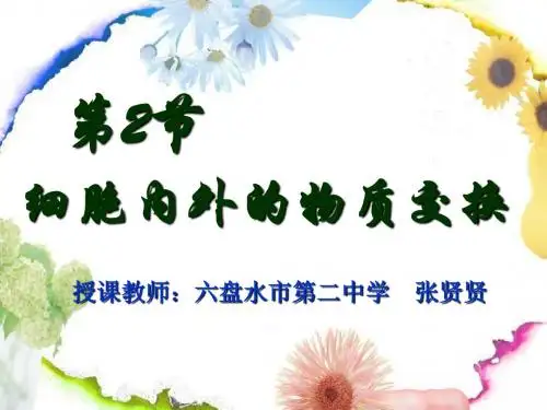第四章_第2节_细胞内外的物质交换
