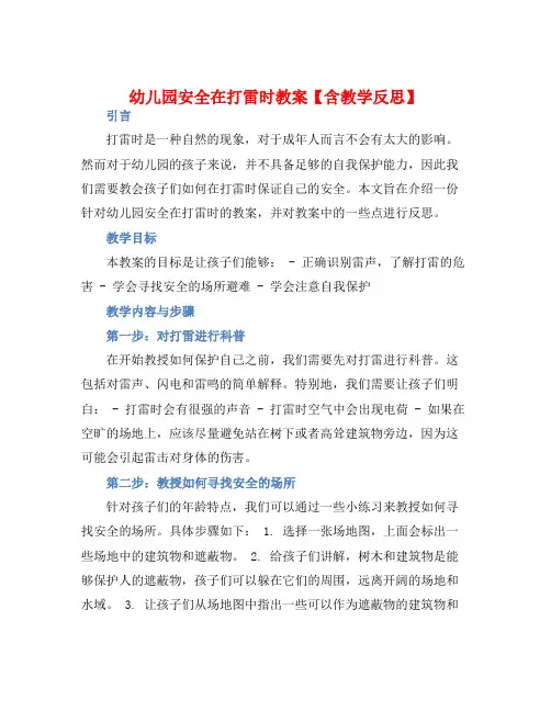 幼儿园安全在打雷时教案【含教学反思】